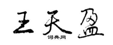 曾慶福王天盈行書個性簽名怎么寫