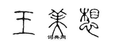 陳聲遠王美想篆書個性簽名怎么寫