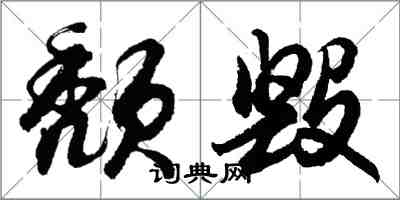 胡問遂頹毀行書怎么寫