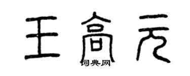 曾慶福王高元篆書個性簽名怎么寫