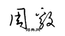 梁錦英周毅草書個性簽名怎么寫