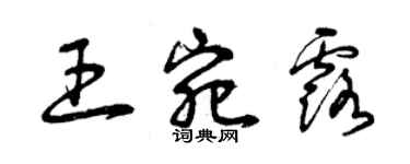 曾慶福王宛露草書個性簽名怎么寫