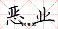 荊霄鵬惡業楷書怎么寫