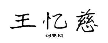 袁強王憶慈楷書個性簽名怎么寫
