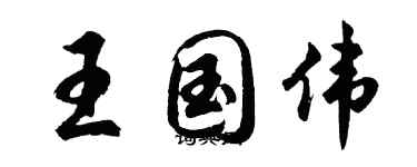 胡問遂王國偉行書個性簽名怎么寫