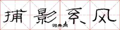 范連陞捕影系風隸書怎么寫