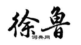 胡問遂徐魯行書個性簽名怎么寫