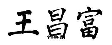 翁闓運王昌富楷書個性簽名怎么寫