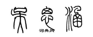 陳墨吳思涵篆書個性簽名怎么寫