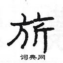 楊為國寫的硬筆隸書旂