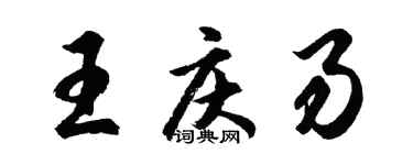 胡問遂王慶易行書個性簽名怎么寫