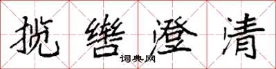 袁強攬轡澄清楷書怎么寫