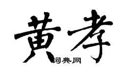 翁闓運黃孝楷書個性簽名怎么寫
