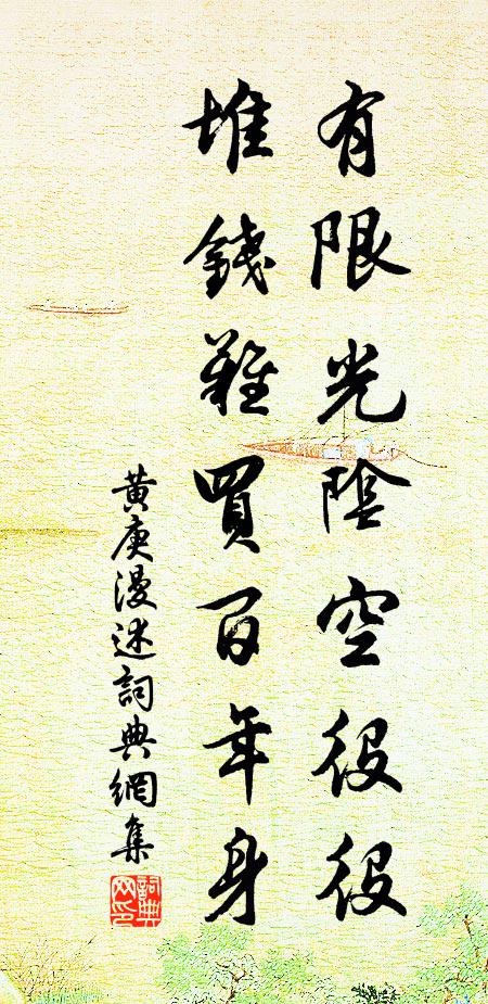 虧君視草禁中客，乞我浣花豀上春 詩詞名句