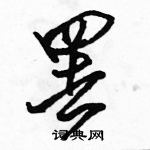 駱恆光寫的硬筆行書罷