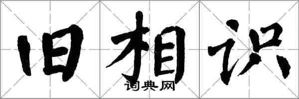 翁闓運舊相識楷書怎么寫