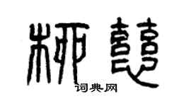 曾慶福柳慈篆書個性簽名怎么寫