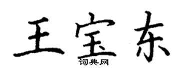丁謙王寶東楷書個性簽名怎么寫