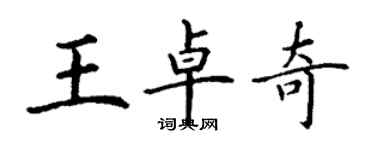 丁謙王卓奇楷書個性簽名怎么寫