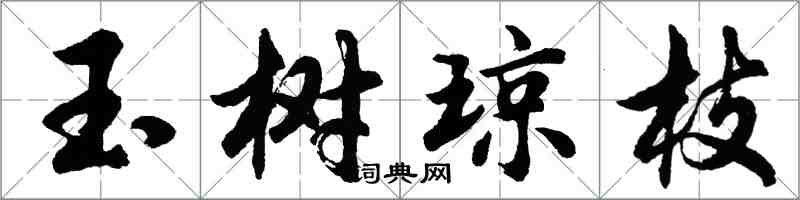 胡問遂玉樹瓊枝行書怎么寫