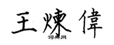 何伯昌王煉偉楷書個性簽名怎么寫