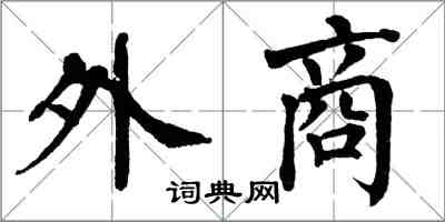 翁闓運外商楷書怎么寫