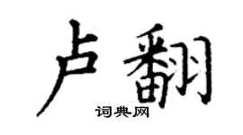 丁謙盧翻楷書個性簽名怎么寫