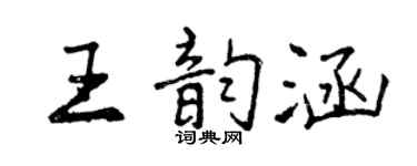 曾慶福王韻涵行書個性簽名怎么寫