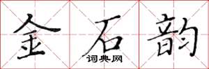 黃華生金石韻楷書怎么寫