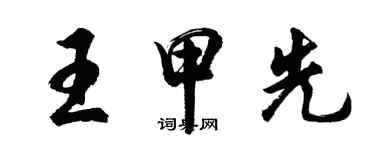 胡問遂王甲先行書個性簽名怎么寫