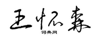 曾慶福王懷森草書個性簽名怎么寫