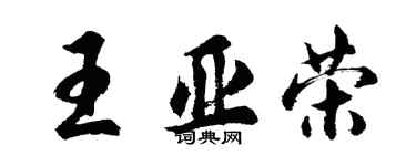 胡問遂王亞榮行書個性簽名怎么寫