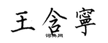 何伯昌王含寧楷書個性簽名怎么寫
