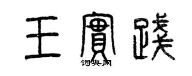 曾慶福王實踐篆書個性簽名怎么寫