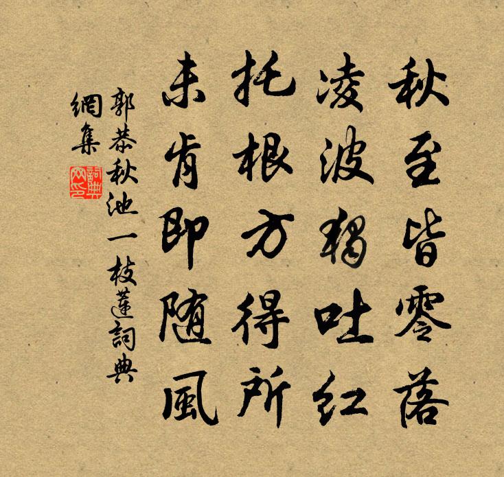 郭恭秋池一枝蓮書法作品欣賞