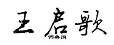 曾慶福王啟歌行書個性簽名怎么寫