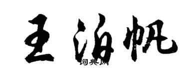 胡問遂王泊帆行書個性簽名怎么寫