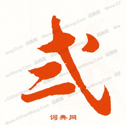 斯草書書法_斯字書法_草書字典