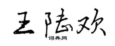 曾慶福王陸歡行書個性簽名怎么寫