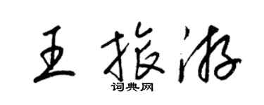 梁錦英王旅遊草書個性簽名怎么寫