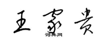 梁錦英王家貴草書個性簽名怎么寫