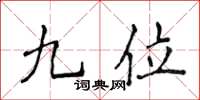 侯登峰九位楷書怎么寫