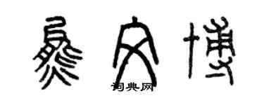 曾慶福熊文博篆書個性簽名怎么寫