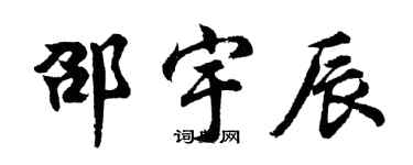 胡問遂邵宇辰行書個性簽名怎么寫