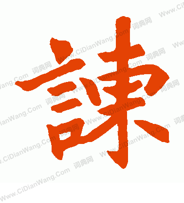 老君石象碑寫的諫