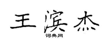 袁強王濱傑楷書個性簽名怎么寫