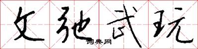 文弛武玩怎么寫好看