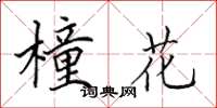 田英章橦花楷書怎么寫