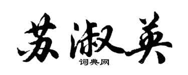 胡問遂蘇淑英行書個性簽名怎么寫