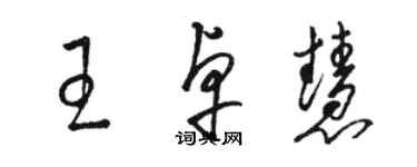 駱恆光王卓慧草書個性簽名怎么寫